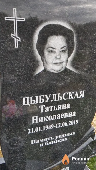Цыбульская Татьяна Николаевна
