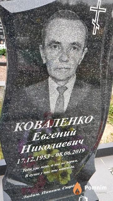 Коваленко Евгений Николаевич