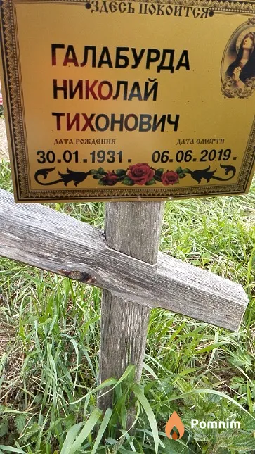 Галабурда Николай Тихонович