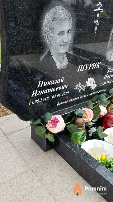 Щурик Николай Игнатьевич