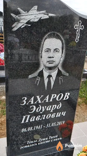 Захаров Эдуард Павлович