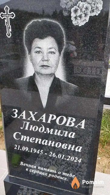 Захарова Людмила Степановна