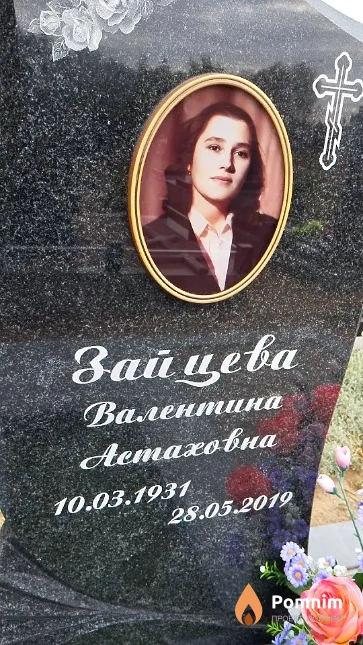 Зайцева Валентина Астаховна