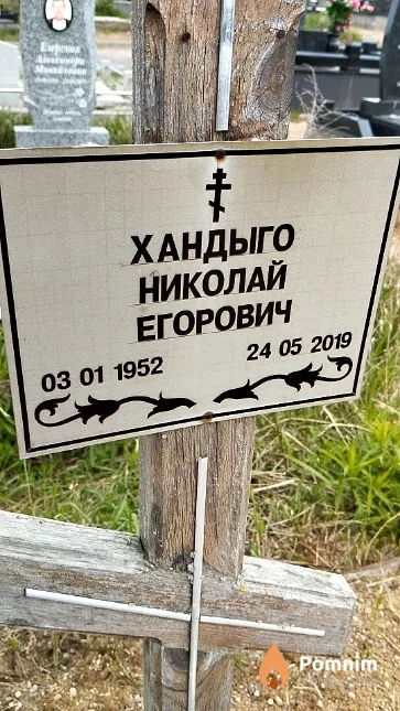 Хандыго Николай Егорович