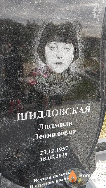 Шидловская Людмила Леонидовна