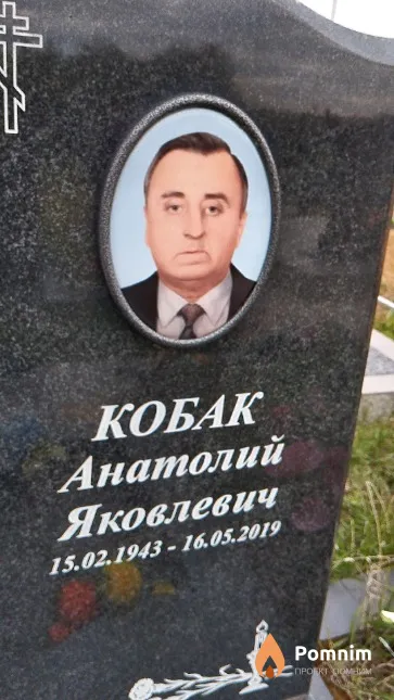 Кобак Анатолий Яковлевич