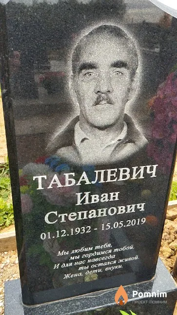 Табалевич Иван Степанович