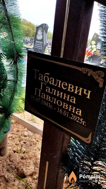 Табалевич Галина Павловна