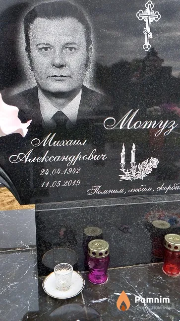 Мотуз Михаил Александрович