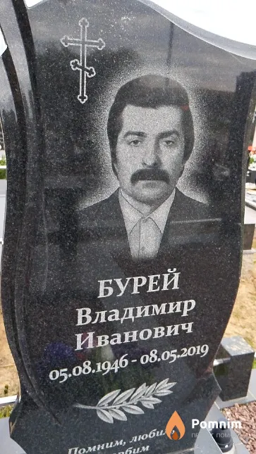 Бурей Владимир Иванович