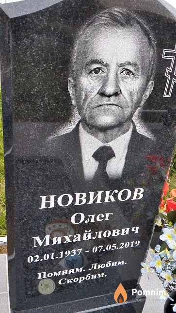 Новиков Олег Михайлович