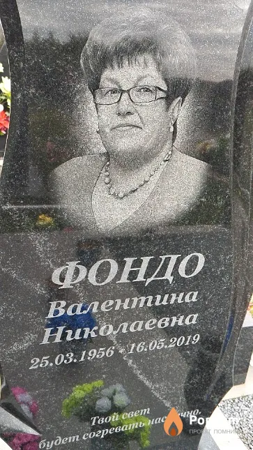 Фондо Валентина Николаевна