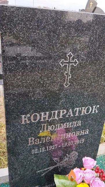 Кондратюк Людмила Валентиновна
