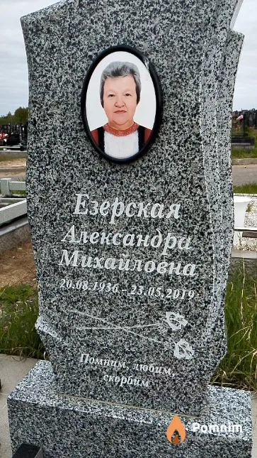 Езерская Александра Михайловна