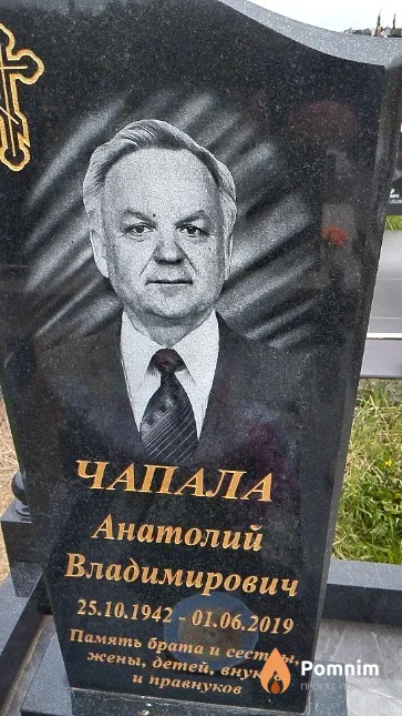 Чапала Анатолий Владимирович