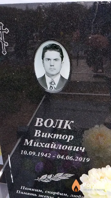 Волк Виктор Михайлович