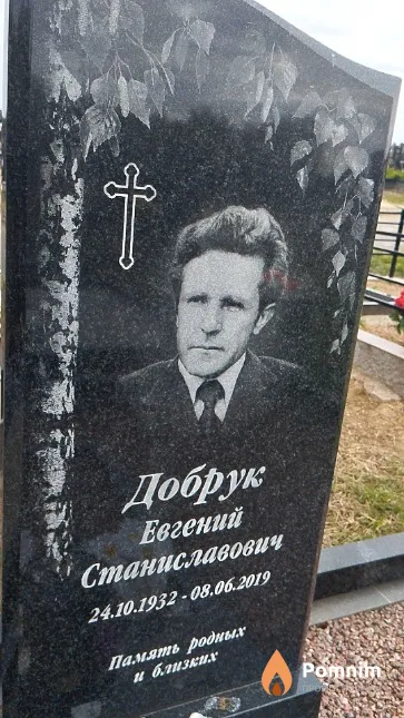 Добрук Евгений Станиславович