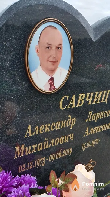 Савчиц Александр Михайлович