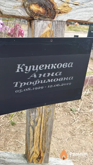 Куценкова Анна Трофимовна