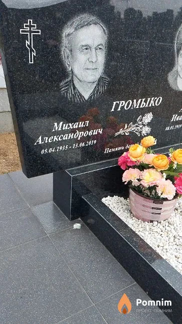 Громыко Михаил Александрович