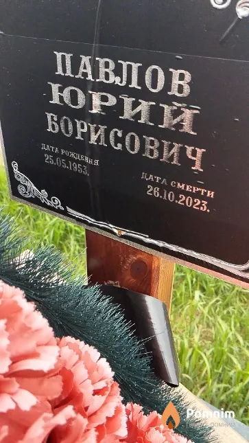 Павлов Юрий Борисович