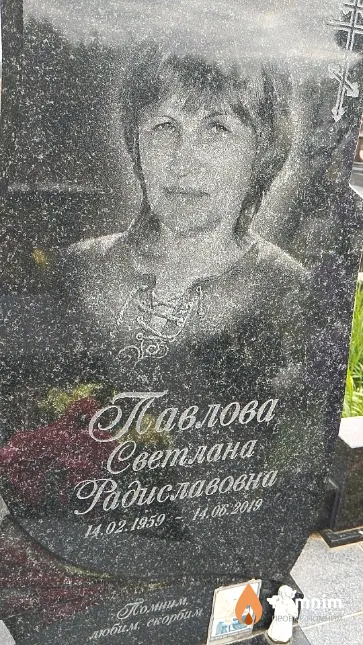 Павлова Светлана Радиславовна