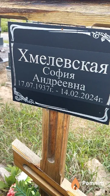 Хмелевская София Андреевна