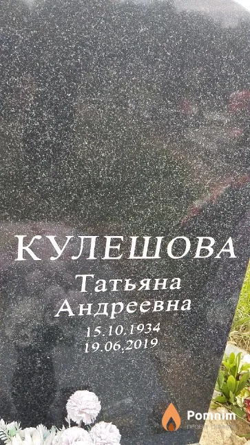 Кулешова Татьяна Андреевна