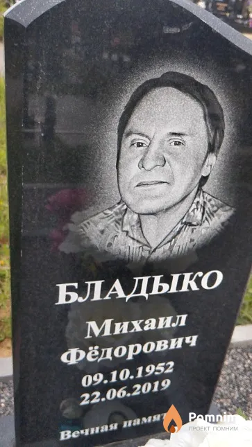 Бладыко Михаил Фёдорович