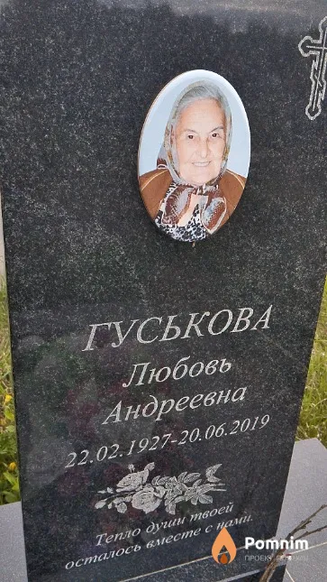 Гуськова Любовь Андреевна