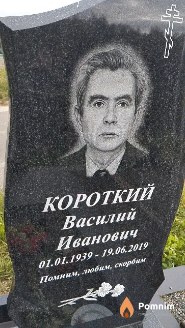 Короткий Василий Иванович