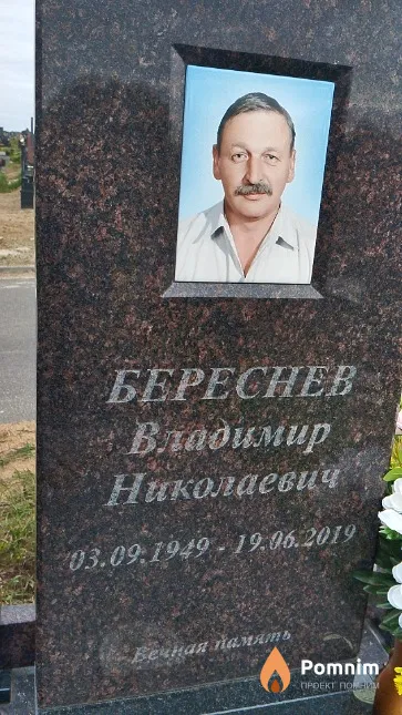 Береснев Владимир Николаевич