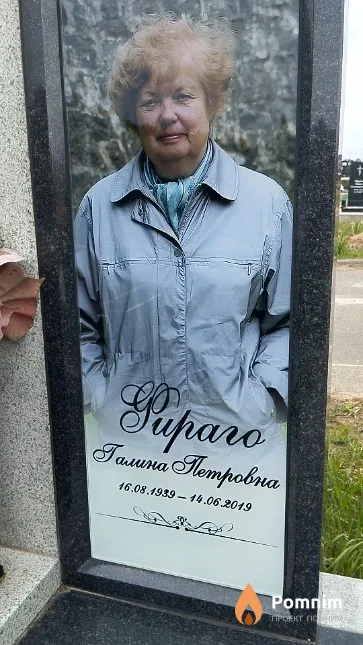Фираго Галина Петровна