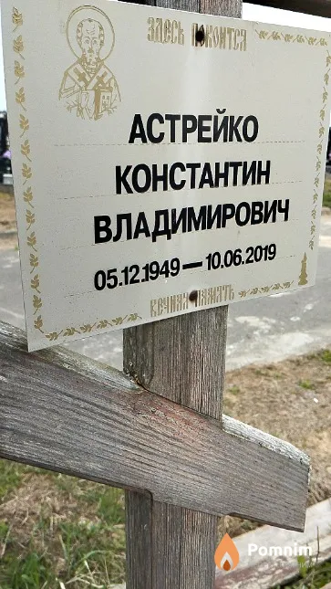 Астрейко Константин Владимирович