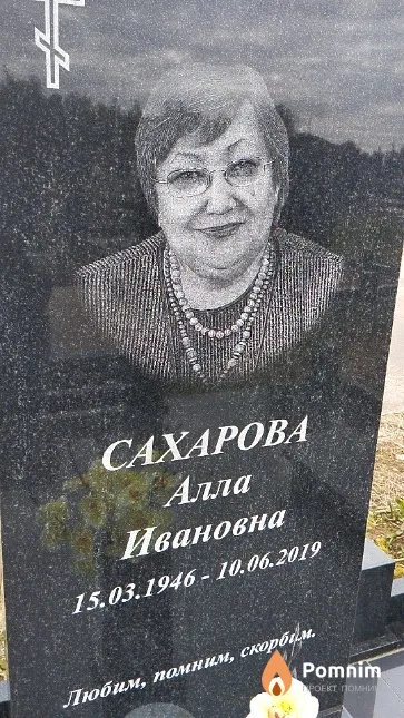 Сахарова Алла Ивановна