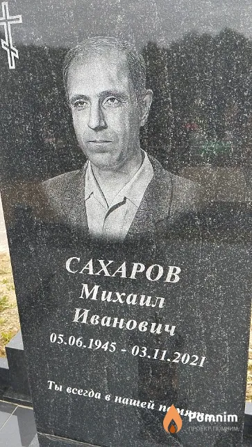 Сахаров Михаил Иванович