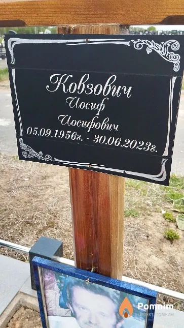 Ковзович Иосиф Иосифович