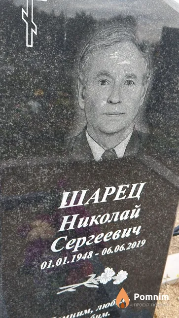 Шарец Николай Сергеевич