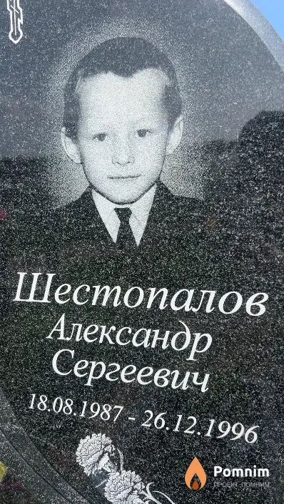 Шестопалов Александр Сергеевич