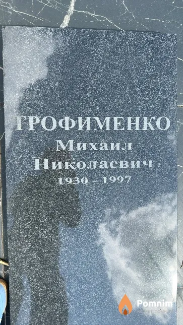 Трофименко Михаил Николаевич