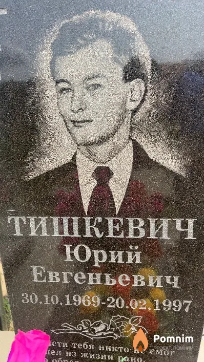 Тишкевич Юрий Евгеньевич