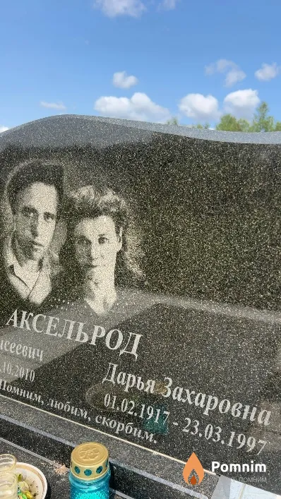 Аксельрод Дарья Захаровна