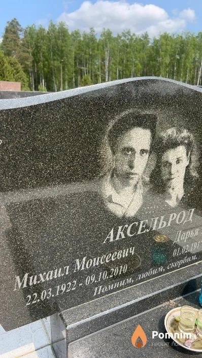 Аксельрод Михаил Моисеевич