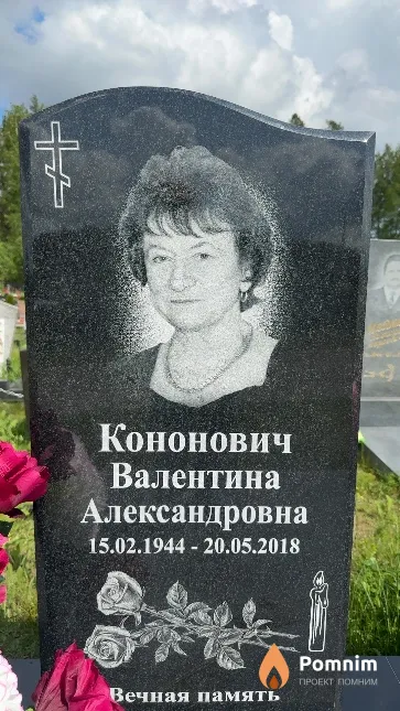 Кононович Валентина Александровна