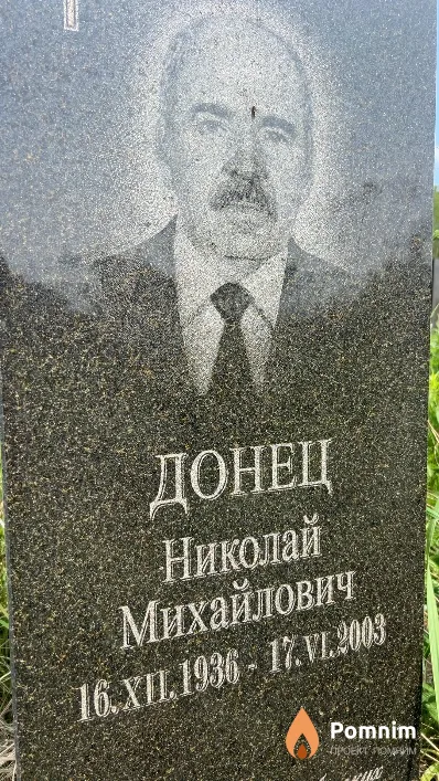 Донец Николай Михайлович