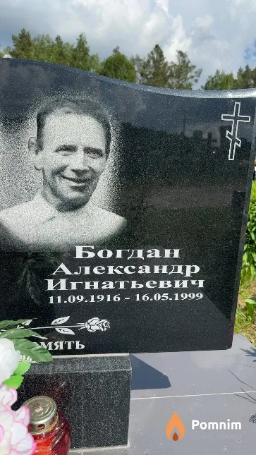 Богдан Александр Игнатьевич