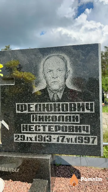 Федюкович Николай Нестерович