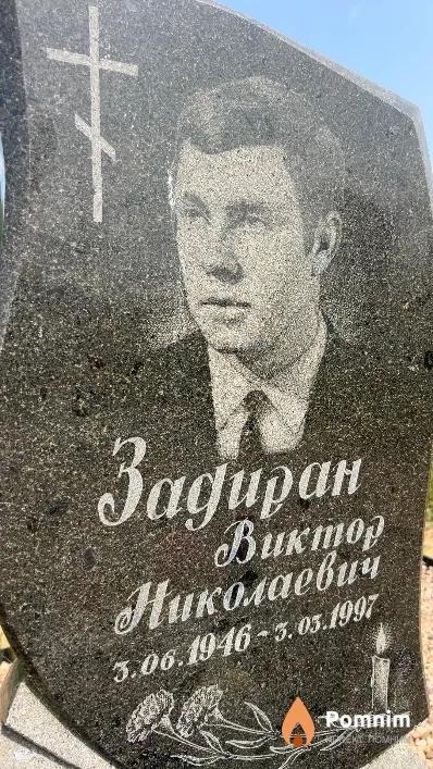 Задиран Виктор Николаевич