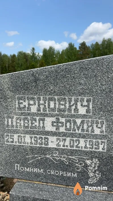 Ернович Павел Фомич