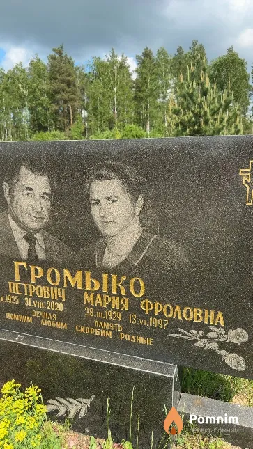 Громыко Мария Фроловна